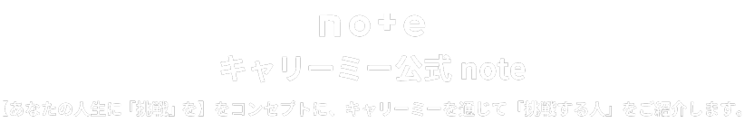 キャリーミー公式note