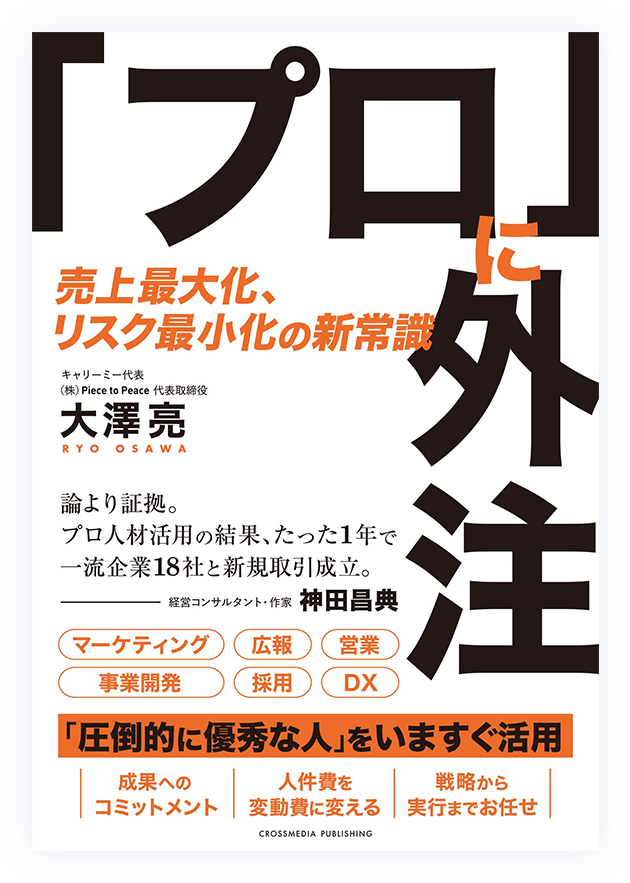 プロに外注 著:大澤亮