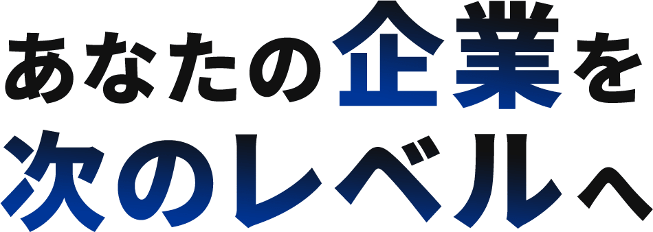 あなたの企業を次のレベルへ