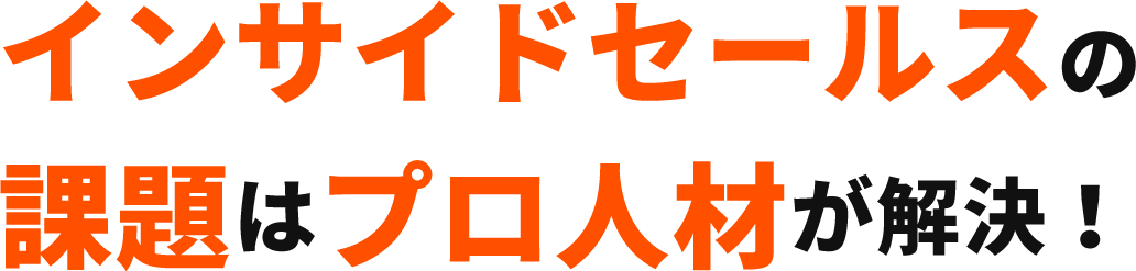インサイドセールスの課題はプロ人材が解決!
