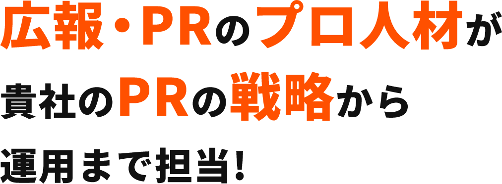 広報・PRのプロ人材が貴社のPRの戦略から運用まで担当!