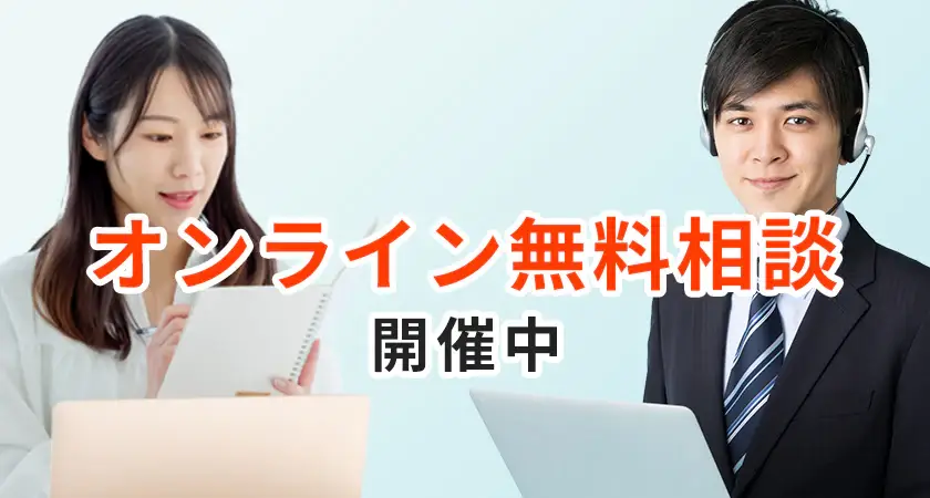 オンライン相談会