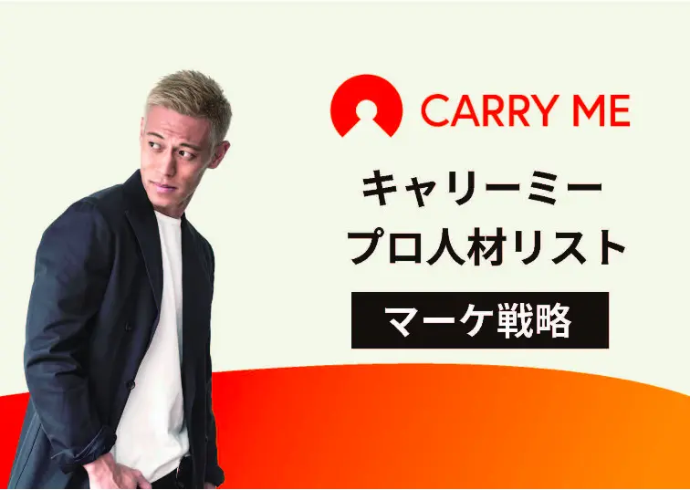 マーケティングの課題はプロが解決！