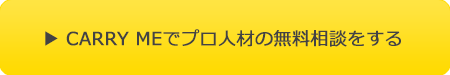 CARRY MEでプロ人材の無料相談をする