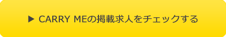 CARRY MEの掲載求人をチェックする