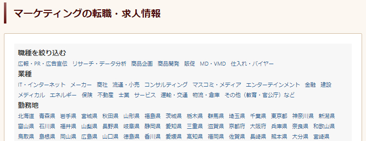 マーケティングの転職