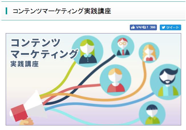 コンテンツマーケティング講座