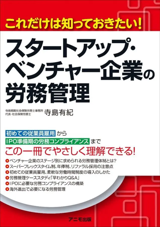 これだけは知っておきたい!スタートアップ・ベンチャー企業の労務管理