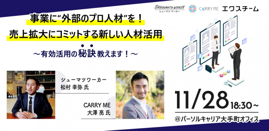 【無料】 事業に”外部のプロ人材”を!売上拡大にコミットする新しい人材活用の秘訣