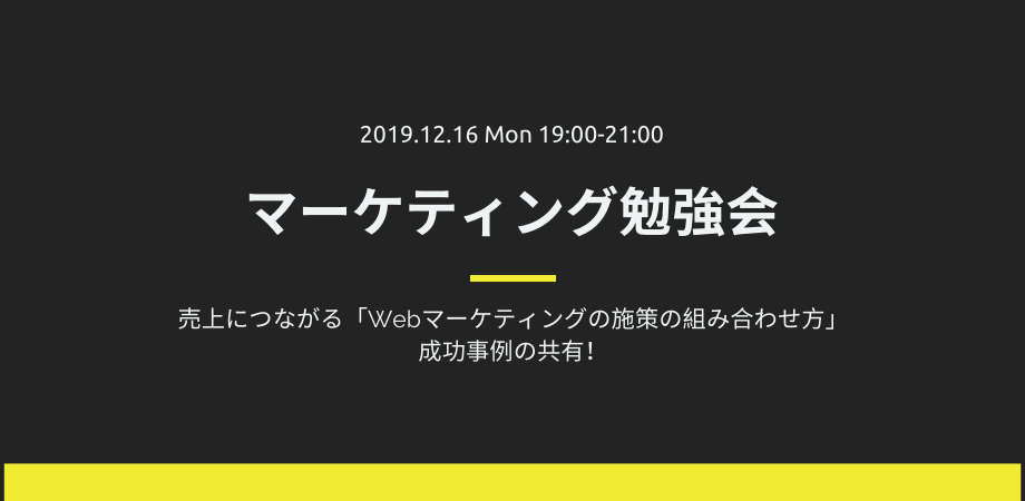 【マーケティング勉強会】売上につながる「Webマーケティングの施策の組み合わせ方」成功事例の共有!