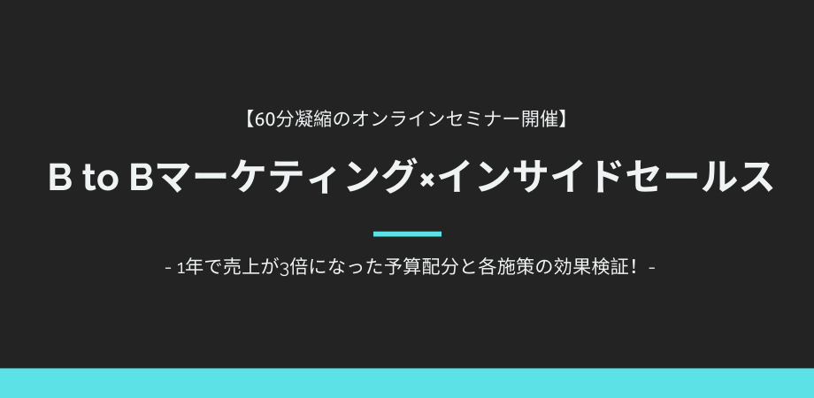 BtoBマーケティング×インサイドセールス勉強会