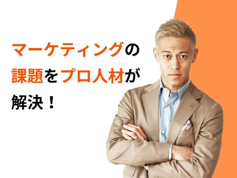 1万人のプロ人材から選び放題!採用が決定するまで費用は0円だから安心!
