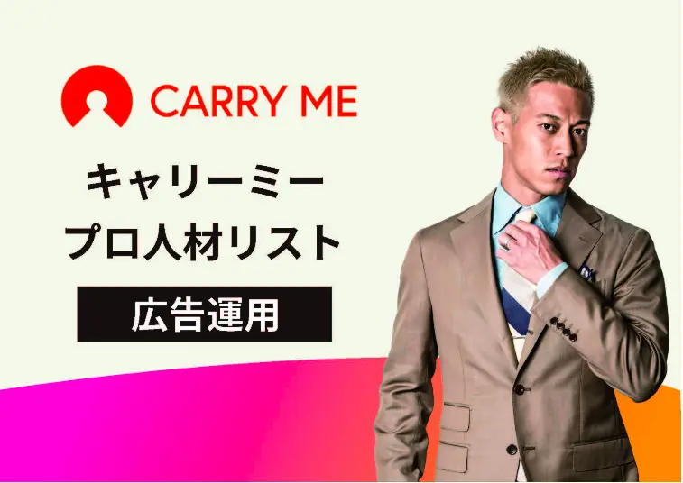 広告運用の優秀プロ人材を事例と合わせてご紹介！