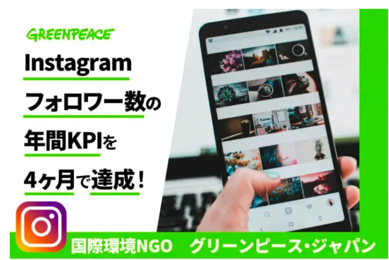 インスタフォロワー数の年間KPIを4ヶ月で達成!
