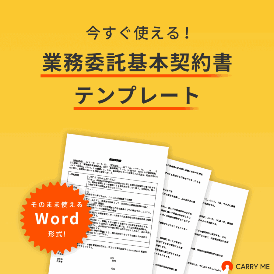 業務委託基本契約書テンプレート
