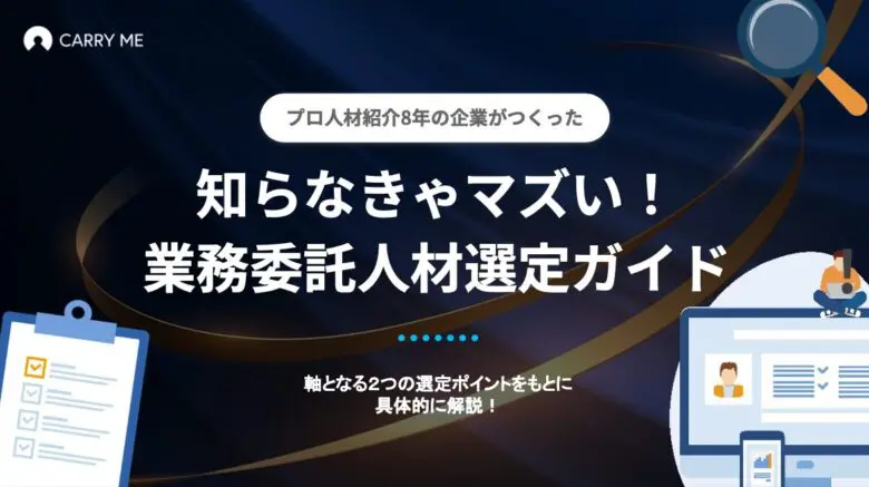 業務委託人材の選定ポイントは？