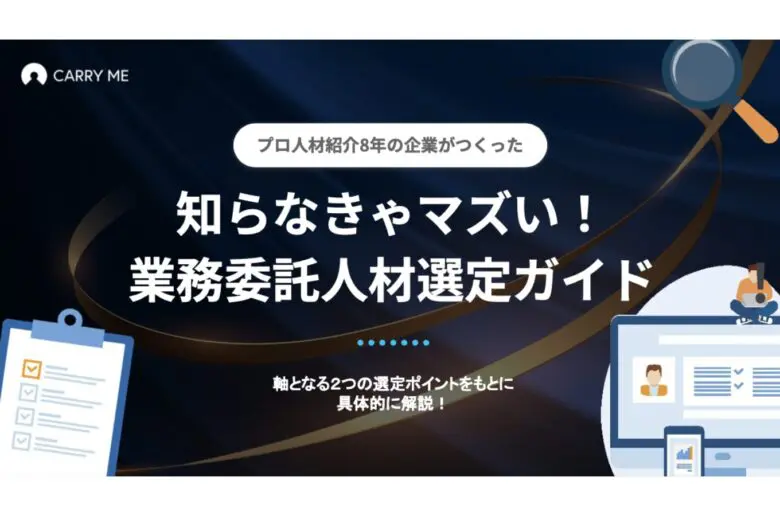 業務委託の人材選びで失敗したくないなら