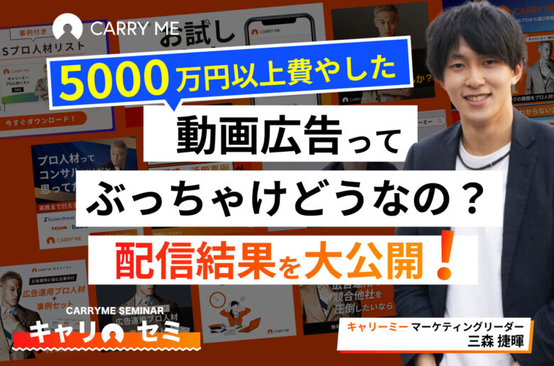 5,000万以上を費やした動画広告って、ぶっちゃけどうなの？配信結果を大公開！ウェビナーのイメージ画像