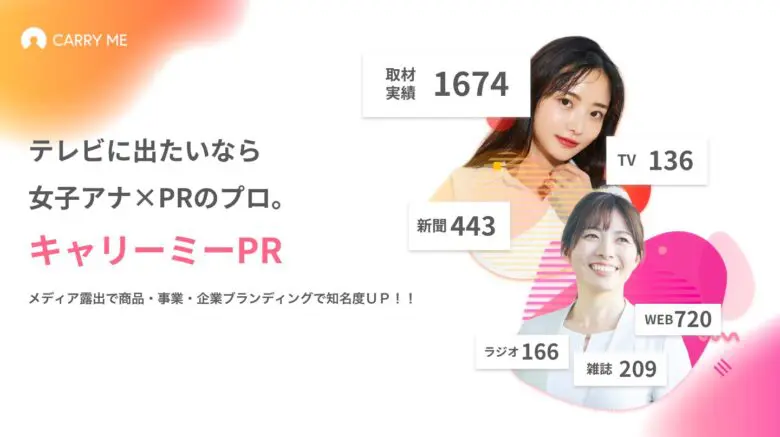 メディア露出を増やしブランディングを強化