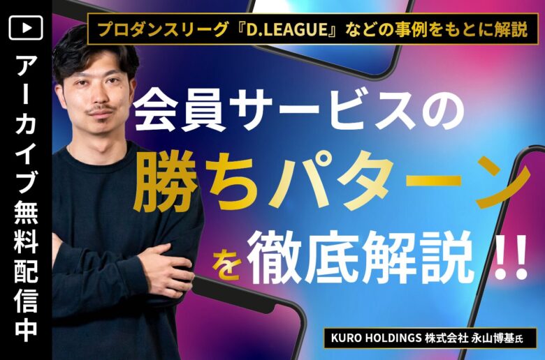 2025年こそ差がつく！会員サービスの勝ちパターンを徹底解説アーカイブ配信のタイトル画像