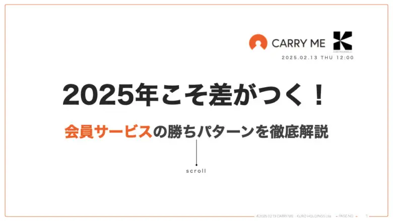 2025年こそ差がつく!会員サービスの勝ちパターンを徹底解説のイメージ画像