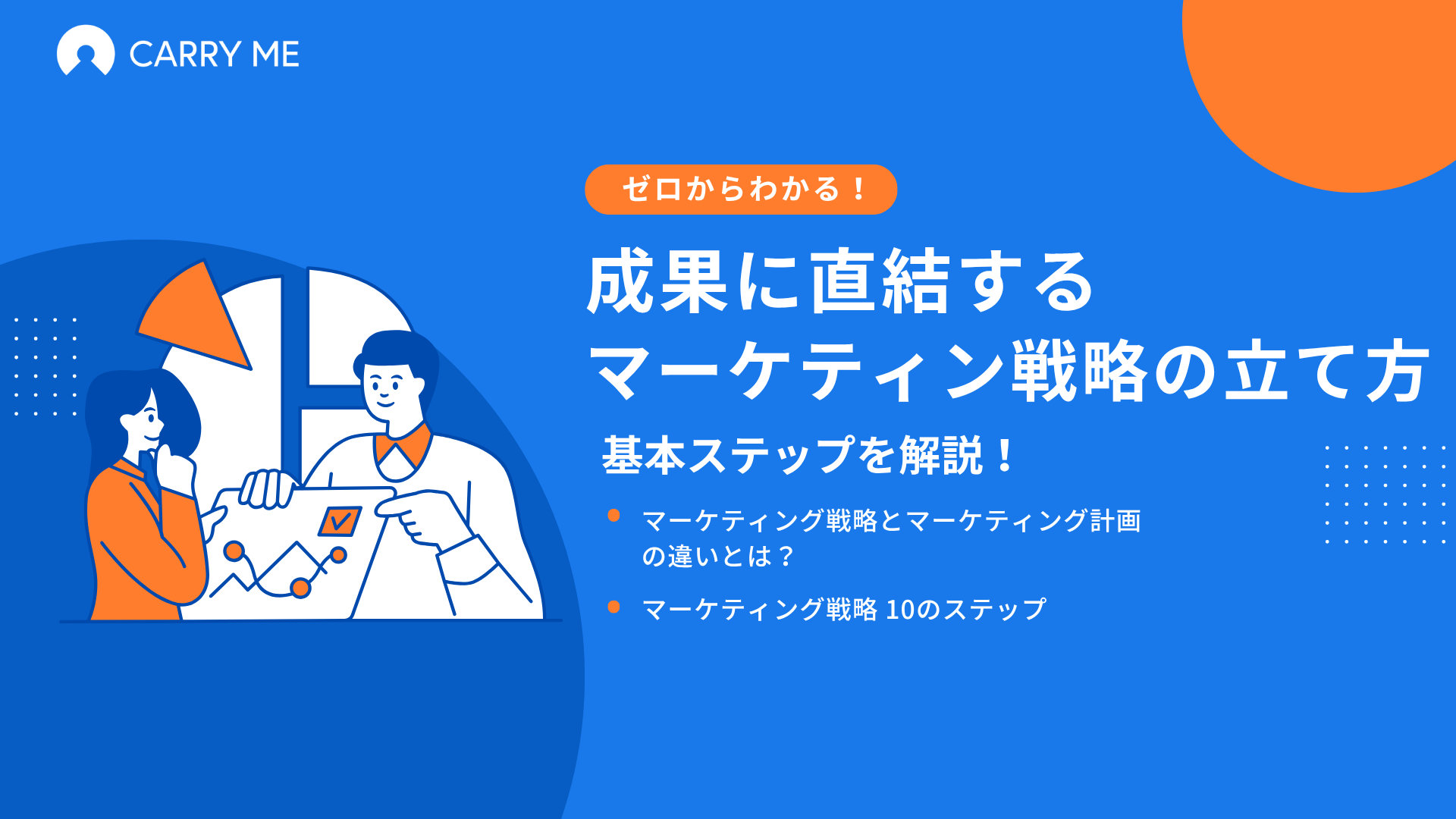 10STEPで完成！戦略の作り方