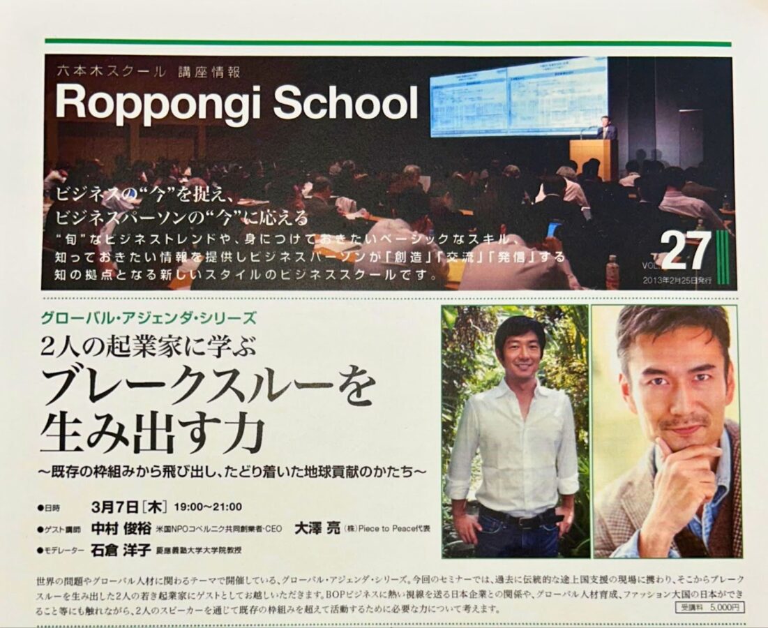 当時は講演などでエシカルファッション領域のビジネスを広げていた