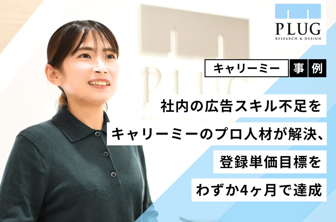 株式会社プラグ 営業部アカウントエグゼクティブ永久様A