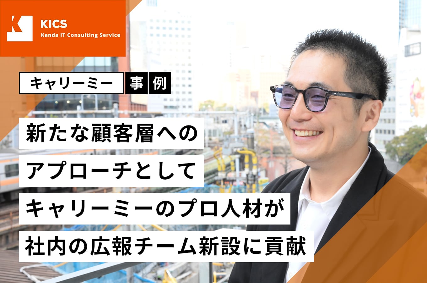 合同会社KICS　代表社員の神田英司様