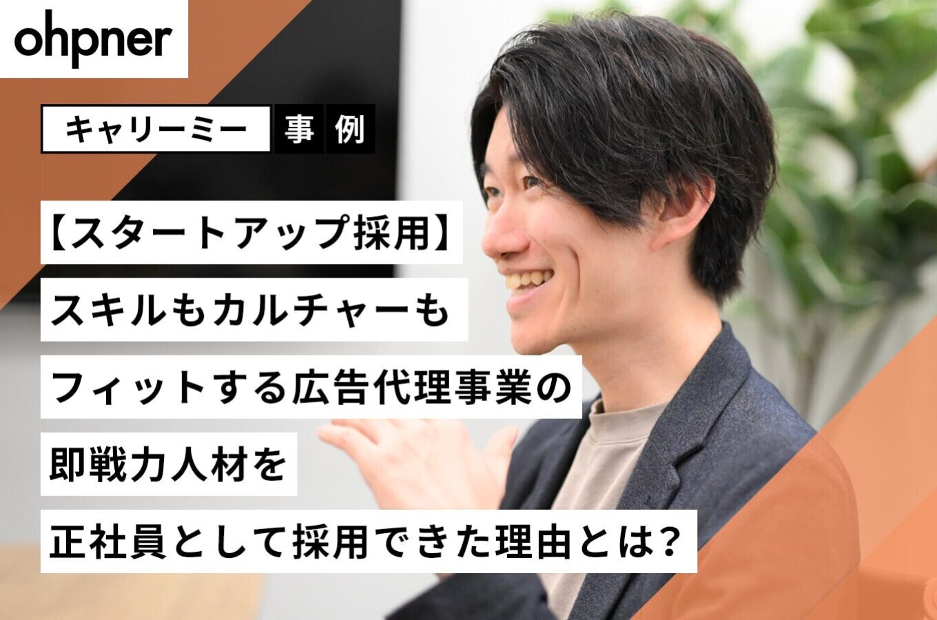 ohpner様